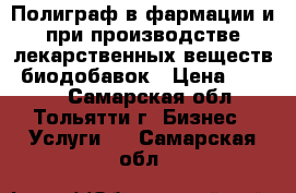 Полиграф в фармации и при производстве лекарственных веществ, биодобавок › Цена ­ 3 500 - Самарская обл., Тольятти г. Бизнес » Услуги   . Самарская обл.